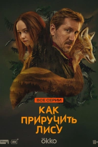 Как приручить лису